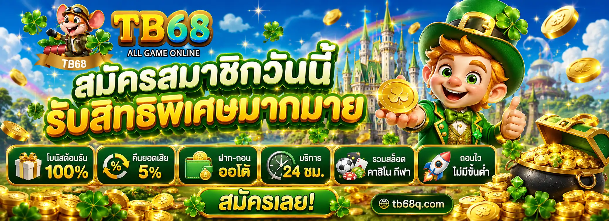 TB68 เครดิตฟรี