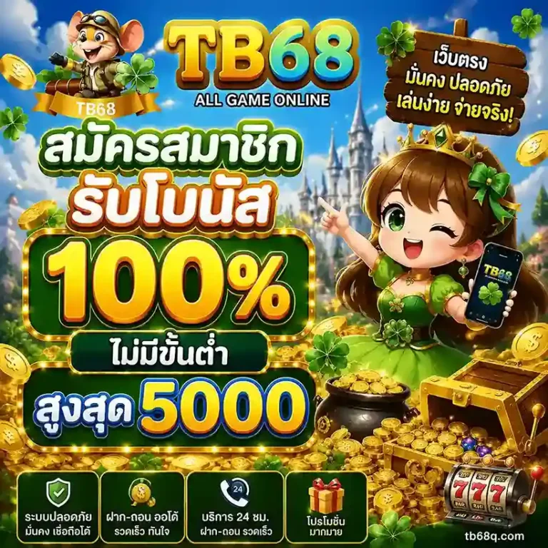 TB68 เข้าเล่น