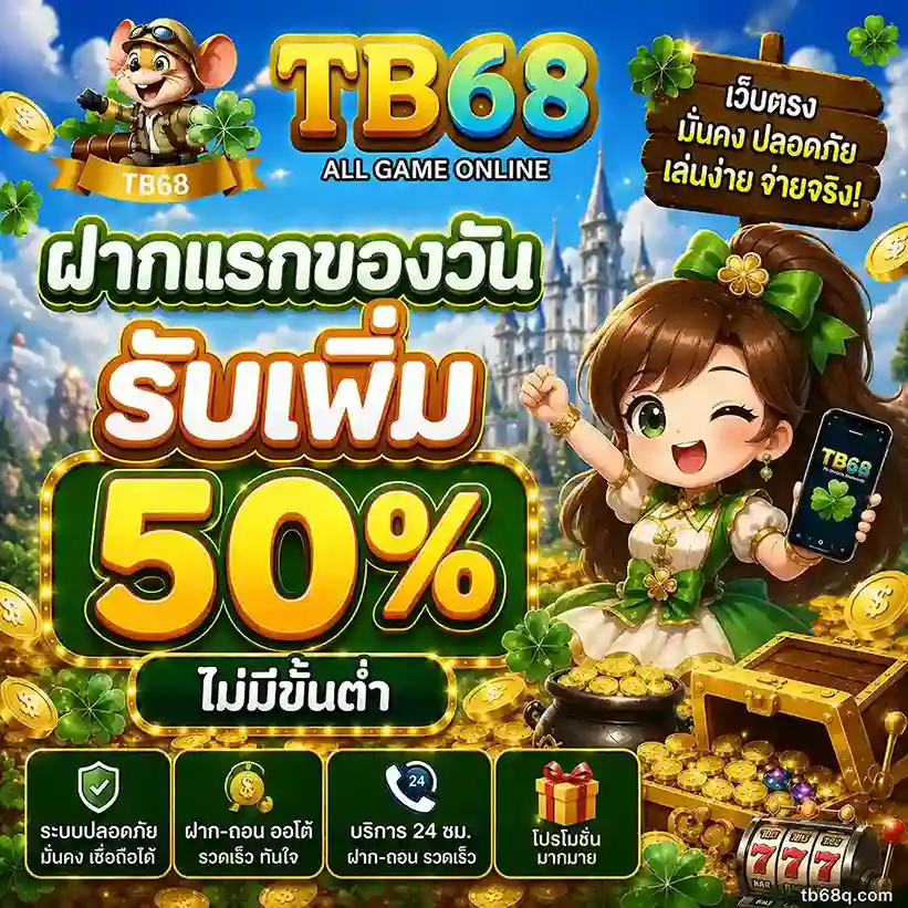 TB68 สมัคร